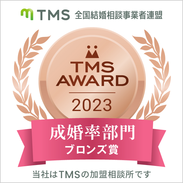 TMS AWARD 成婚率部門ブロンズ賞