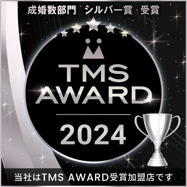 TMS AWARD 成婚数部門シルバー賞