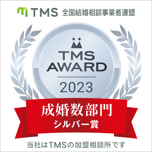 TMS AWARD 成婚数部門シルバー賞